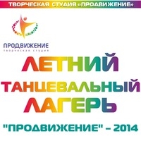 Новости Казани: Танцевальный летний лагерь «ПРОДВИЖЕНИЕ-2014»!